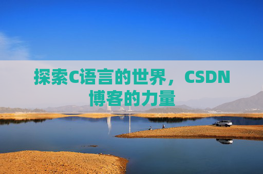探索C语言的世界，CSDN博客的力量